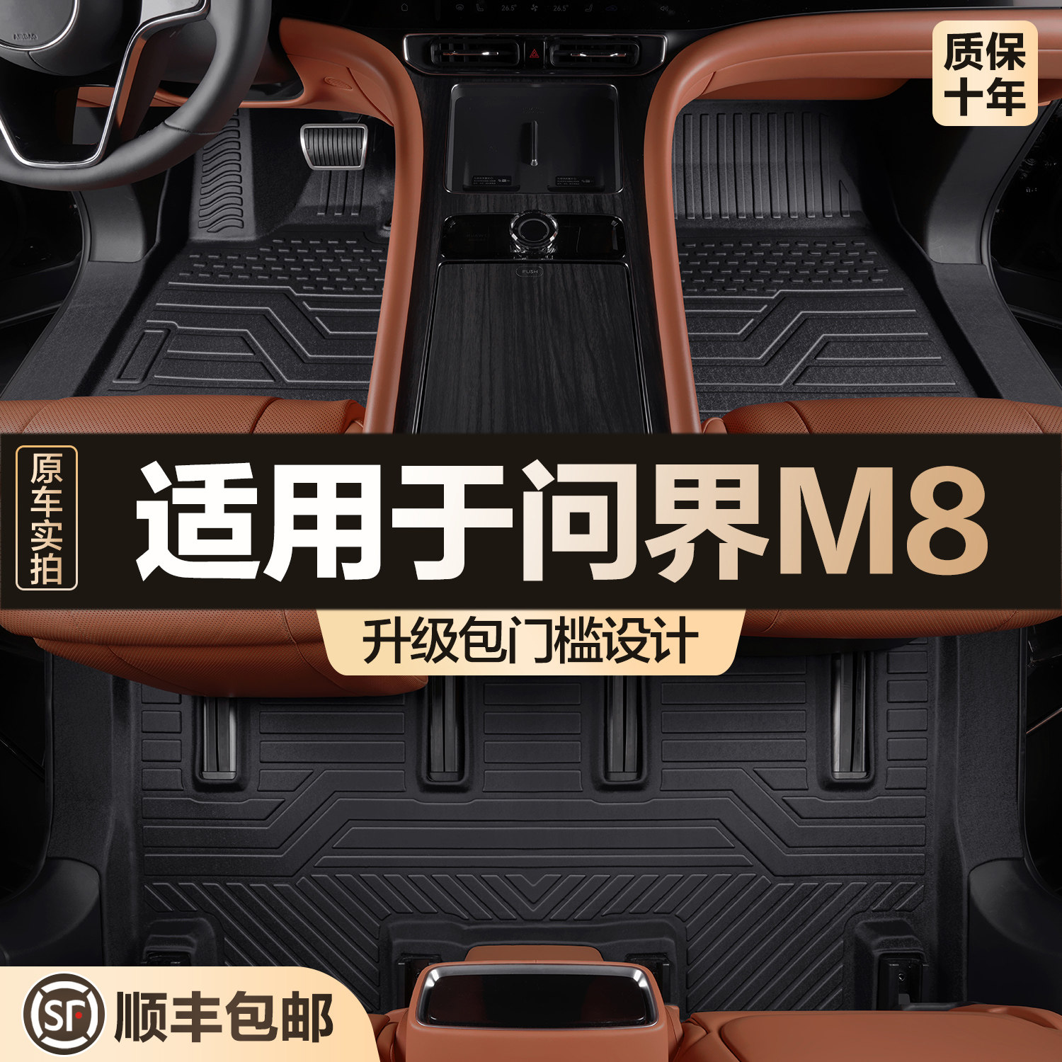【官方正品】问界M8脚垫