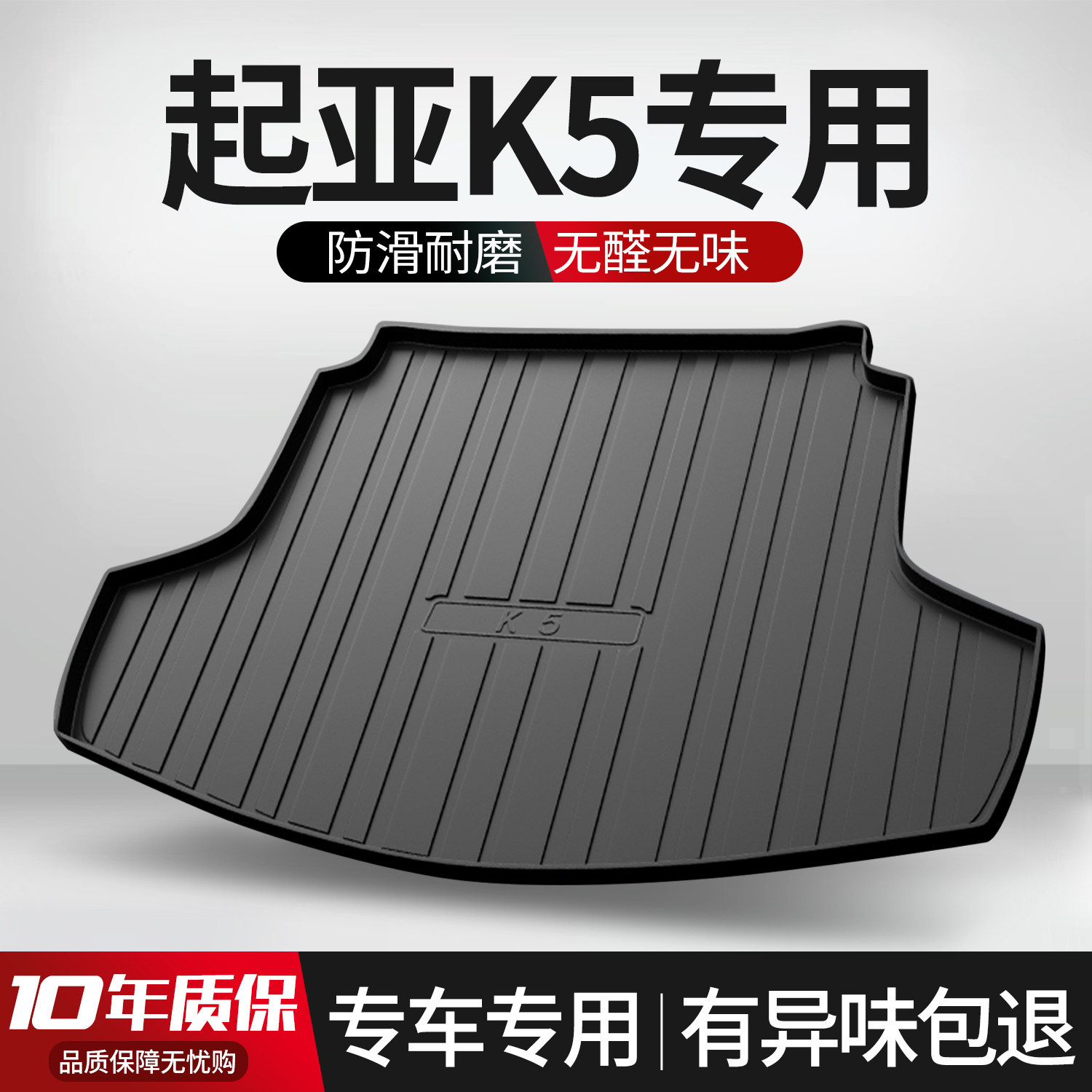【官方正品】起亚K5凯酷后备箱垫