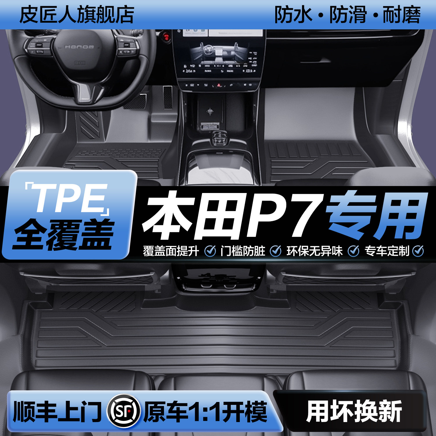 【官方正品】本田P7TPE脚垫
