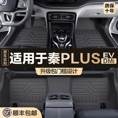 【官方正品】比亚迪秦PLUS脚垫