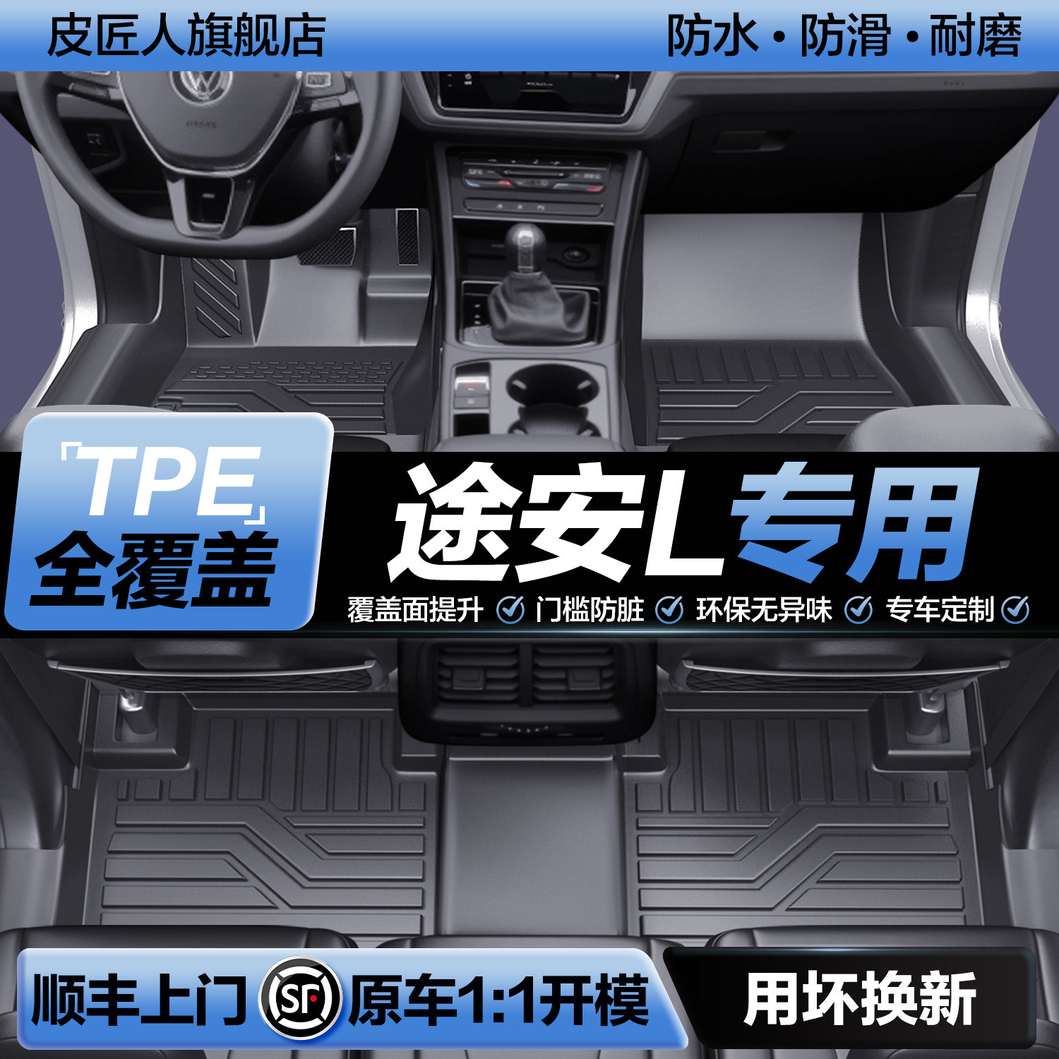 【官方正品】大众途安LTPE脚垫