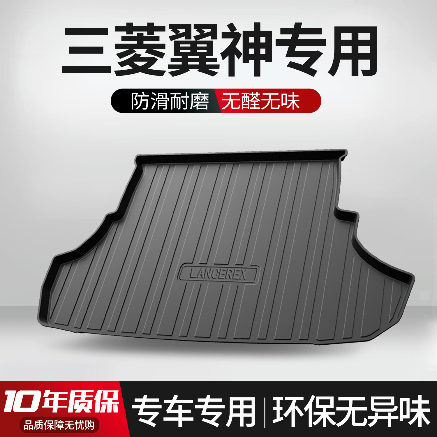【官方正品】三菱翼神后备箱垫