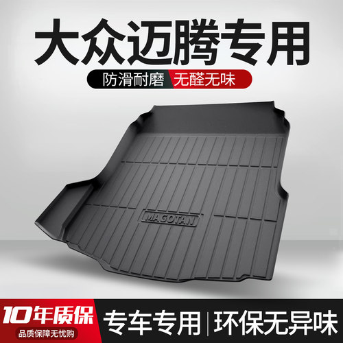 【官方正品】大众迈腾后备箱垫