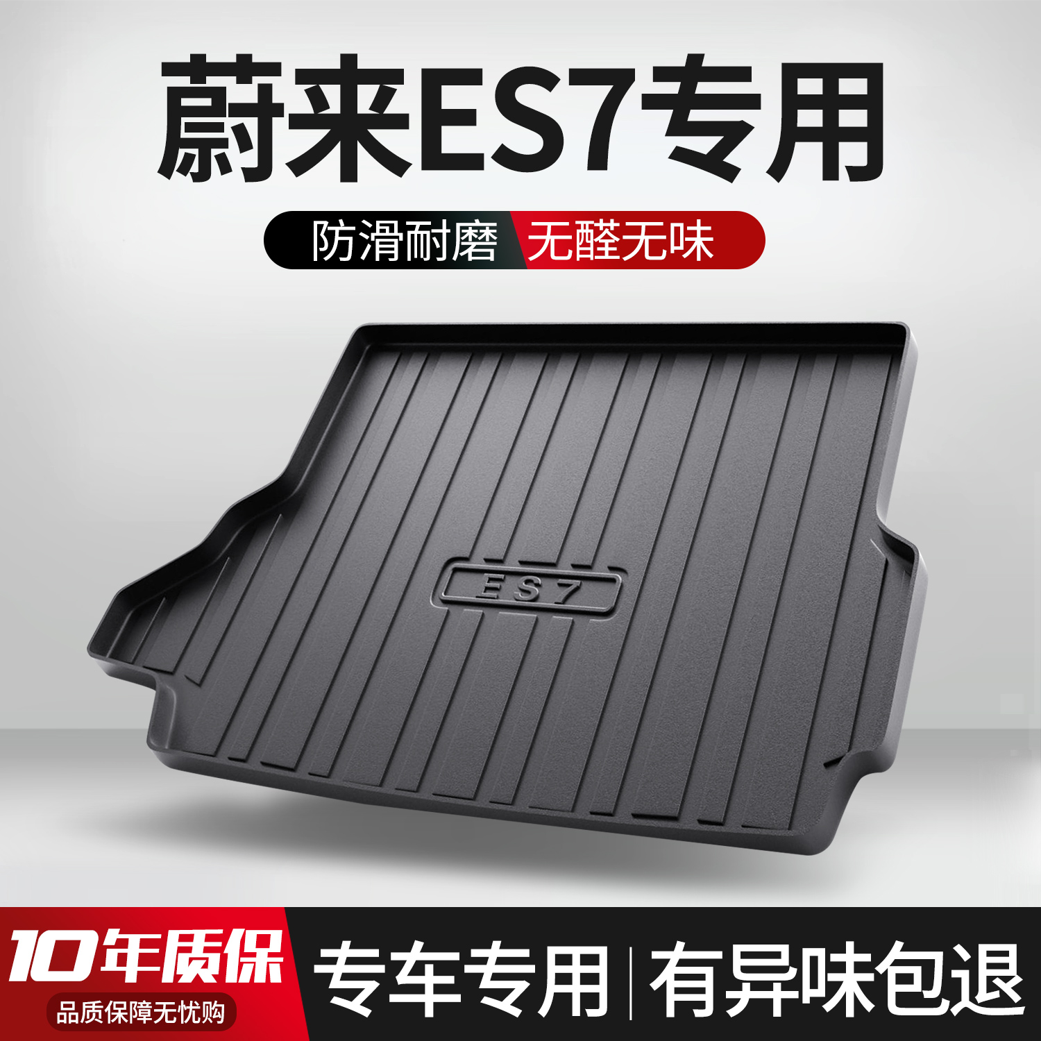 【官方正品】蔚来ES7后备箱垫