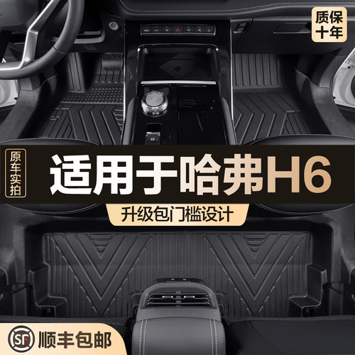 【官方正品】哈弗H6国潮TPE脚垫