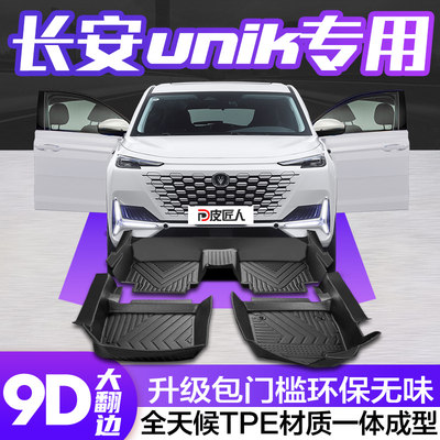 【官方正品】长安UNIKTPE脚垫