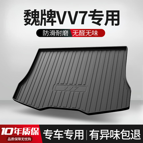 【官方正品】魏派VV7后备箱垫