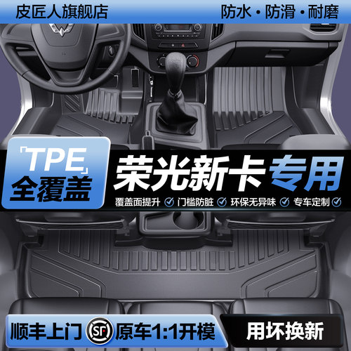 【官方正品】五菱荣光新卡脚垫