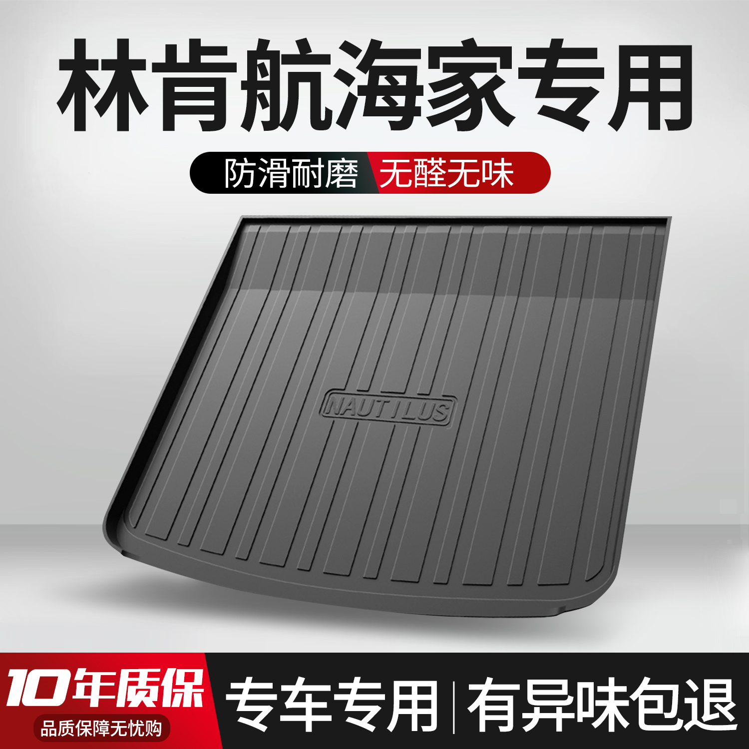 【官方正品】林肯航海家后备箱垫