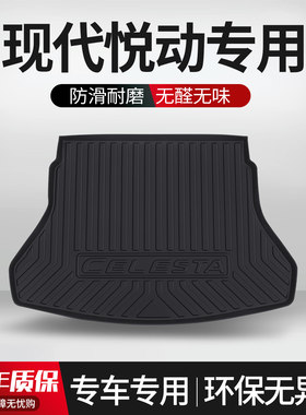 【官方正品】现代悦动后备箱垫
