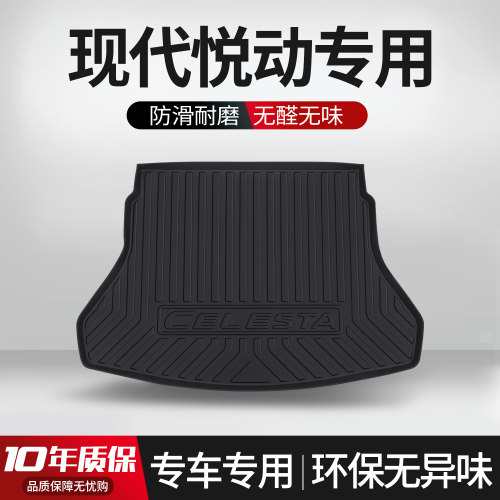 【官方正品】现代悦动后备箱垫