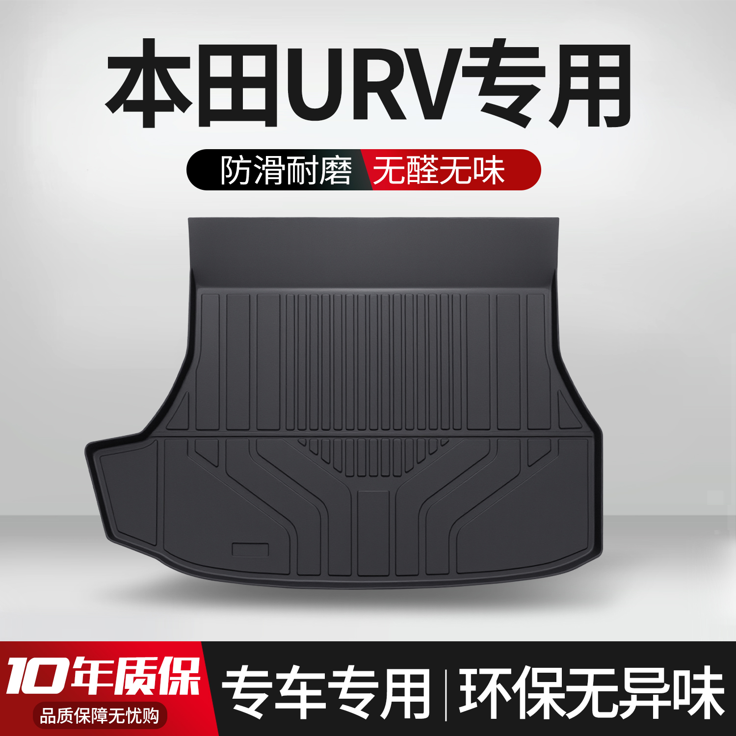 【官方正品】本田URV后备箱垫