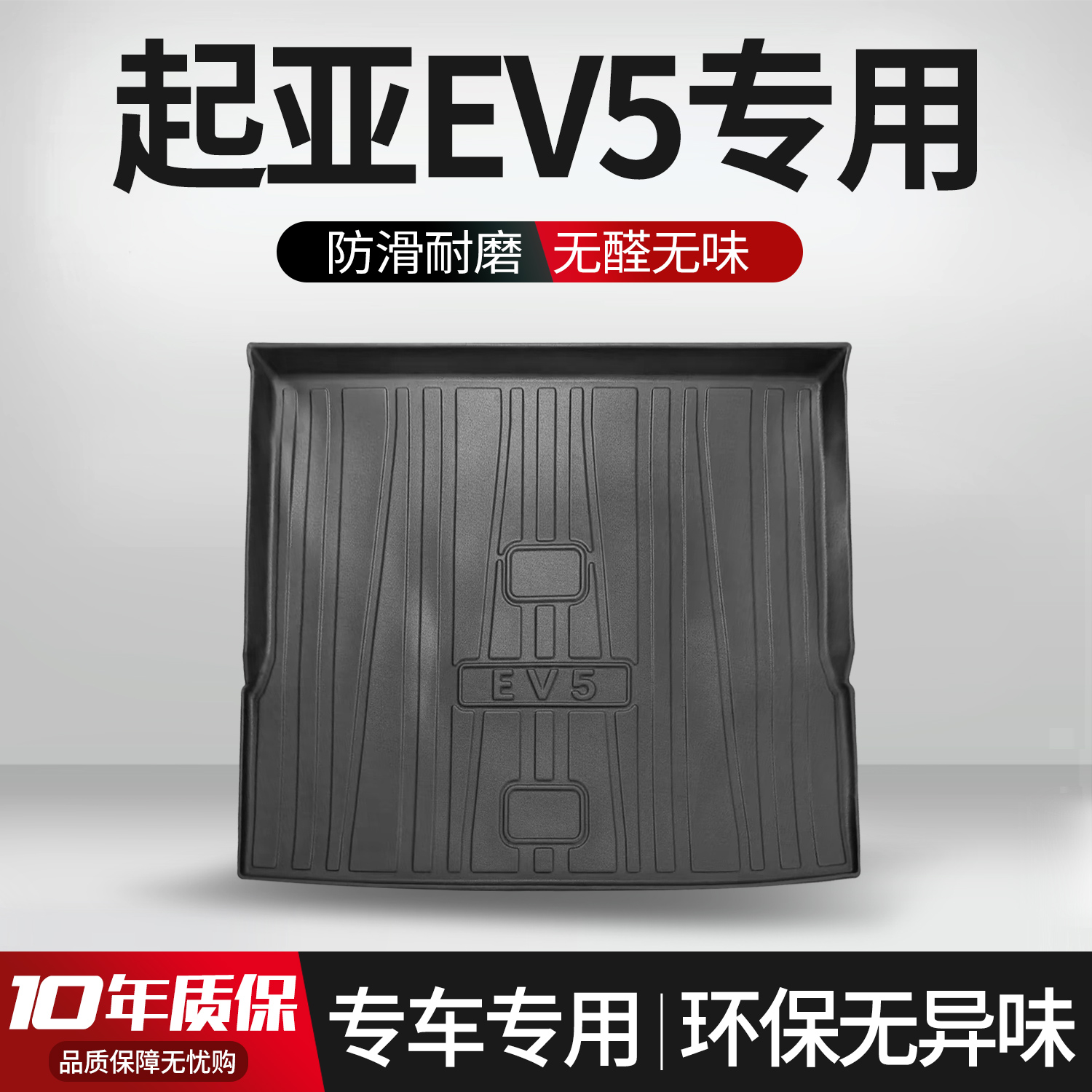 【官方正品】起亚EV5后备箱垫