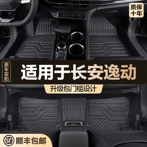 【官方正品】长安逸动脚垫