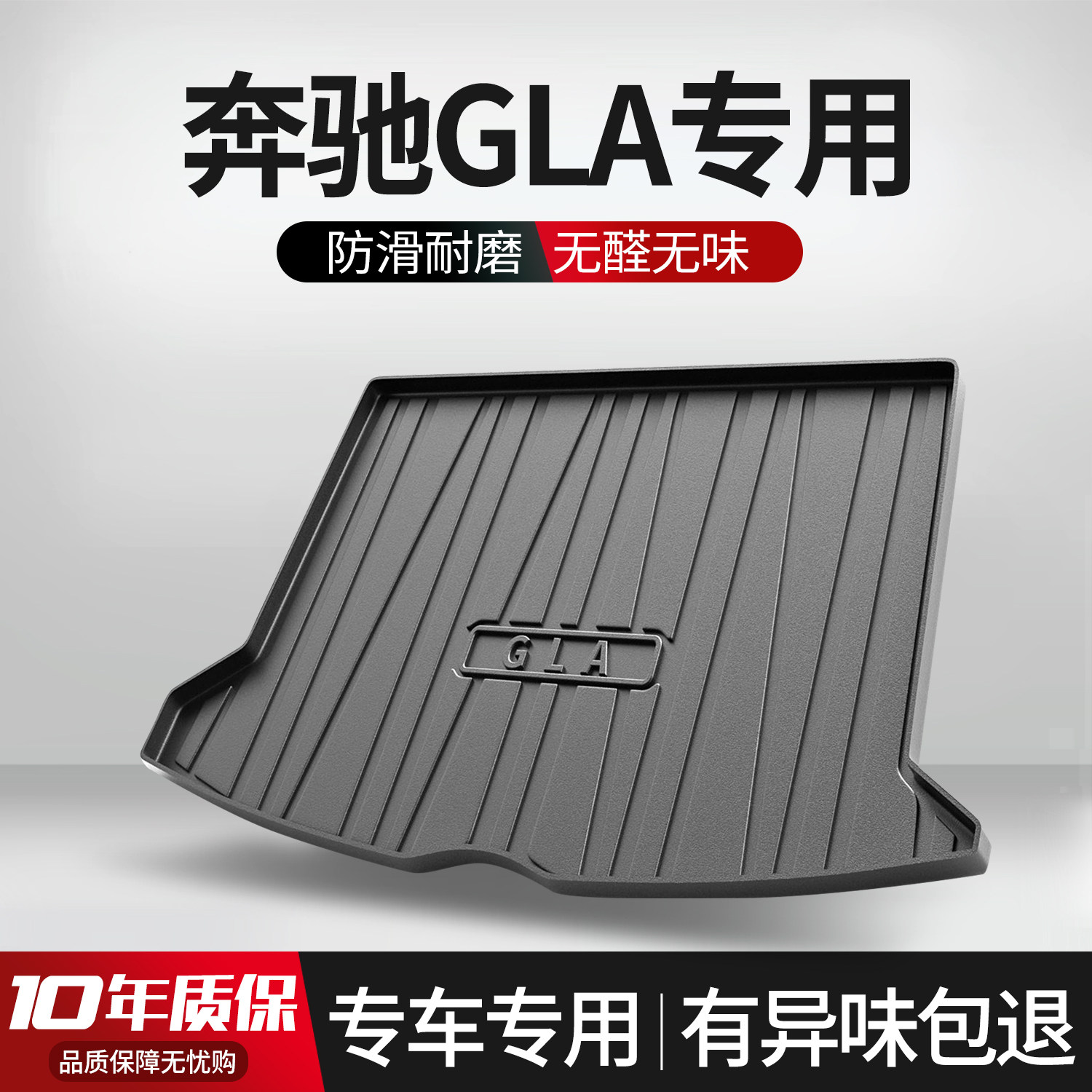 【官方正品】奔驰GLA后备箱垫