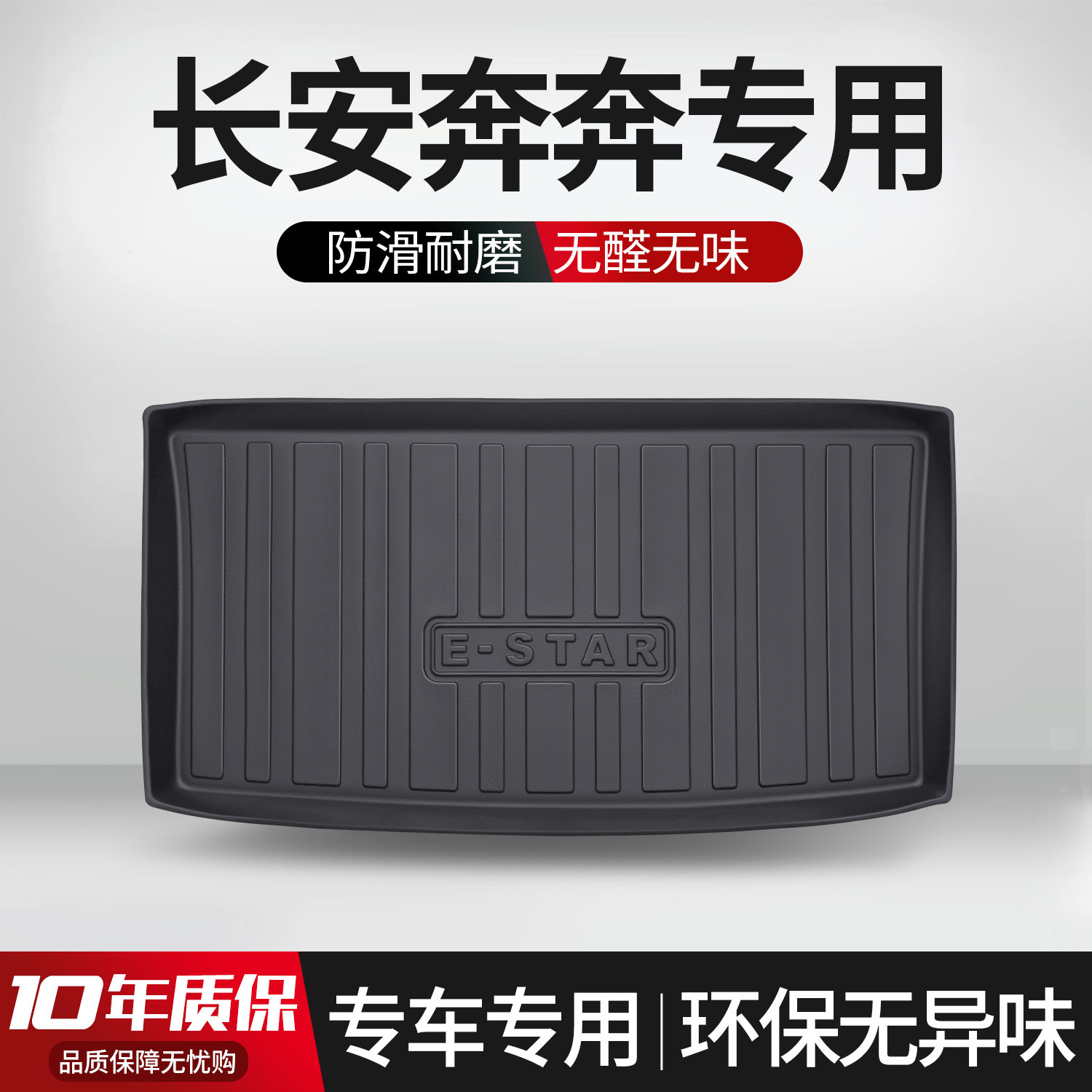 【官方正品】长安奔奔后备箱垫