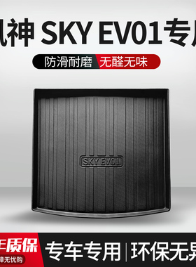 适用风神SKY EV01后备箱垫汽车内饰改装配件装饰防水TPE尾箱垫