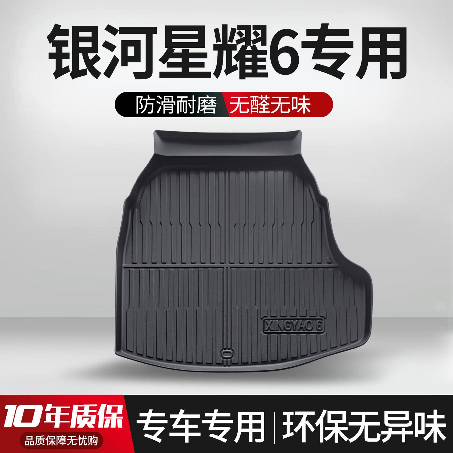 【官方正品】银河星耀6后备箱垫
