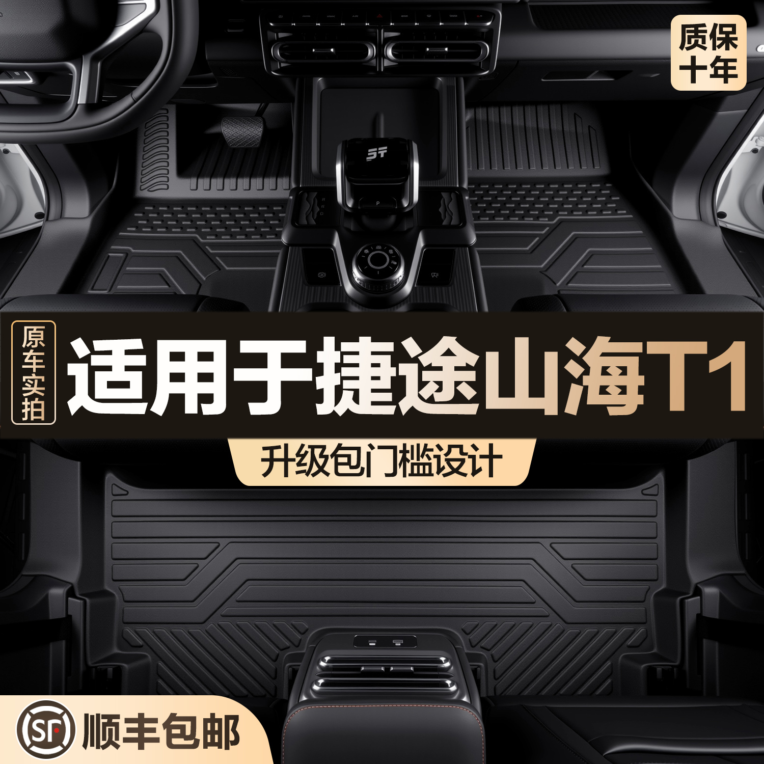 【官方正品】捷途山海T1TPE脚垫