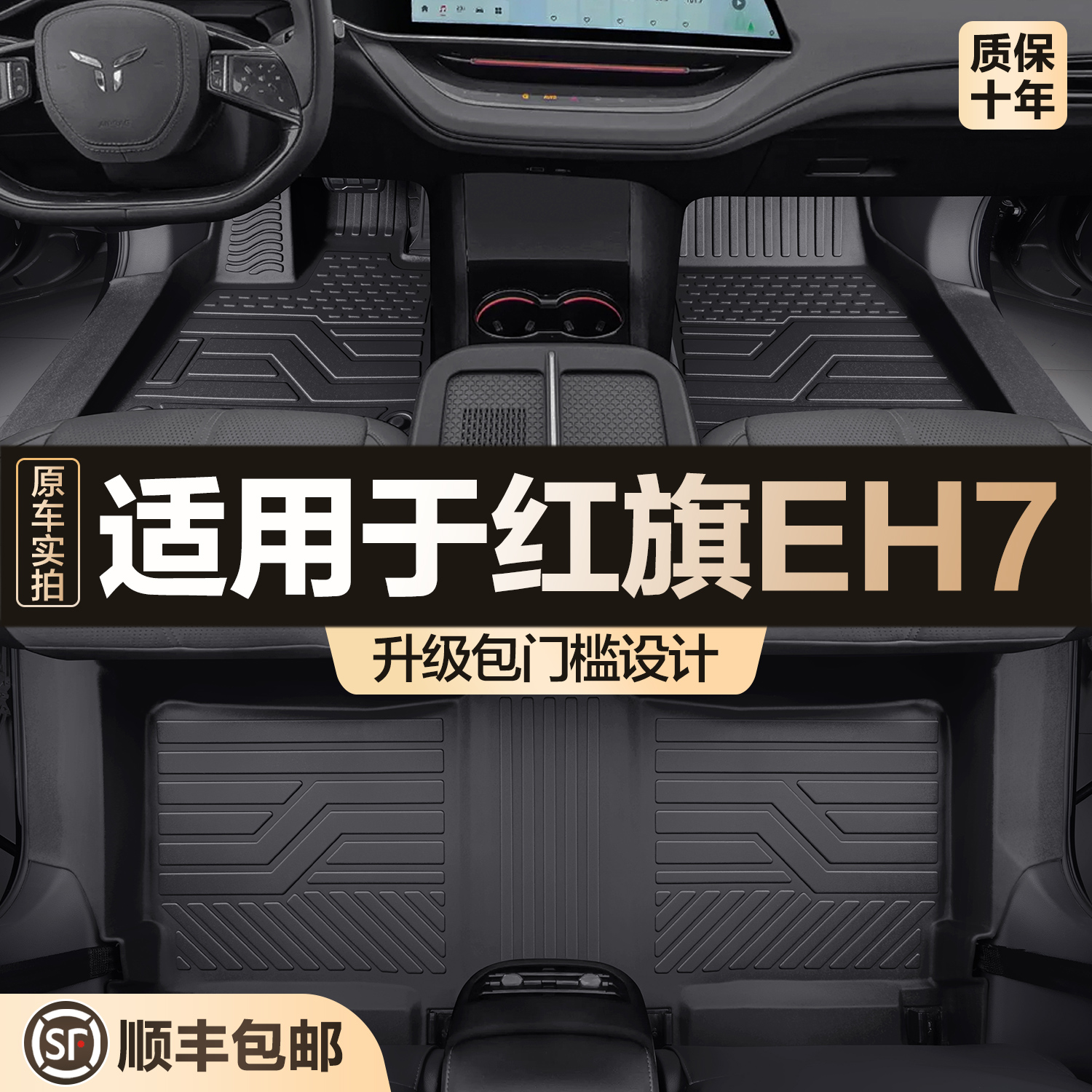 【官方正品】红旗EH7脚垫