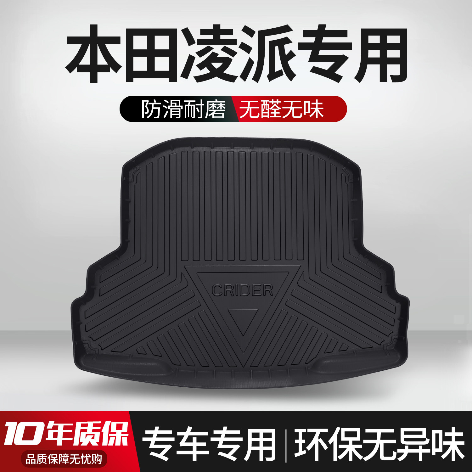 【官方正品】本田凌派后备箱垫
