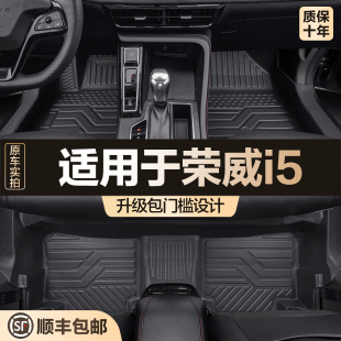 荣威i5/Ei5脚垫全包围专用汽车用品内饰改装配件车内装饰TPE地垫
