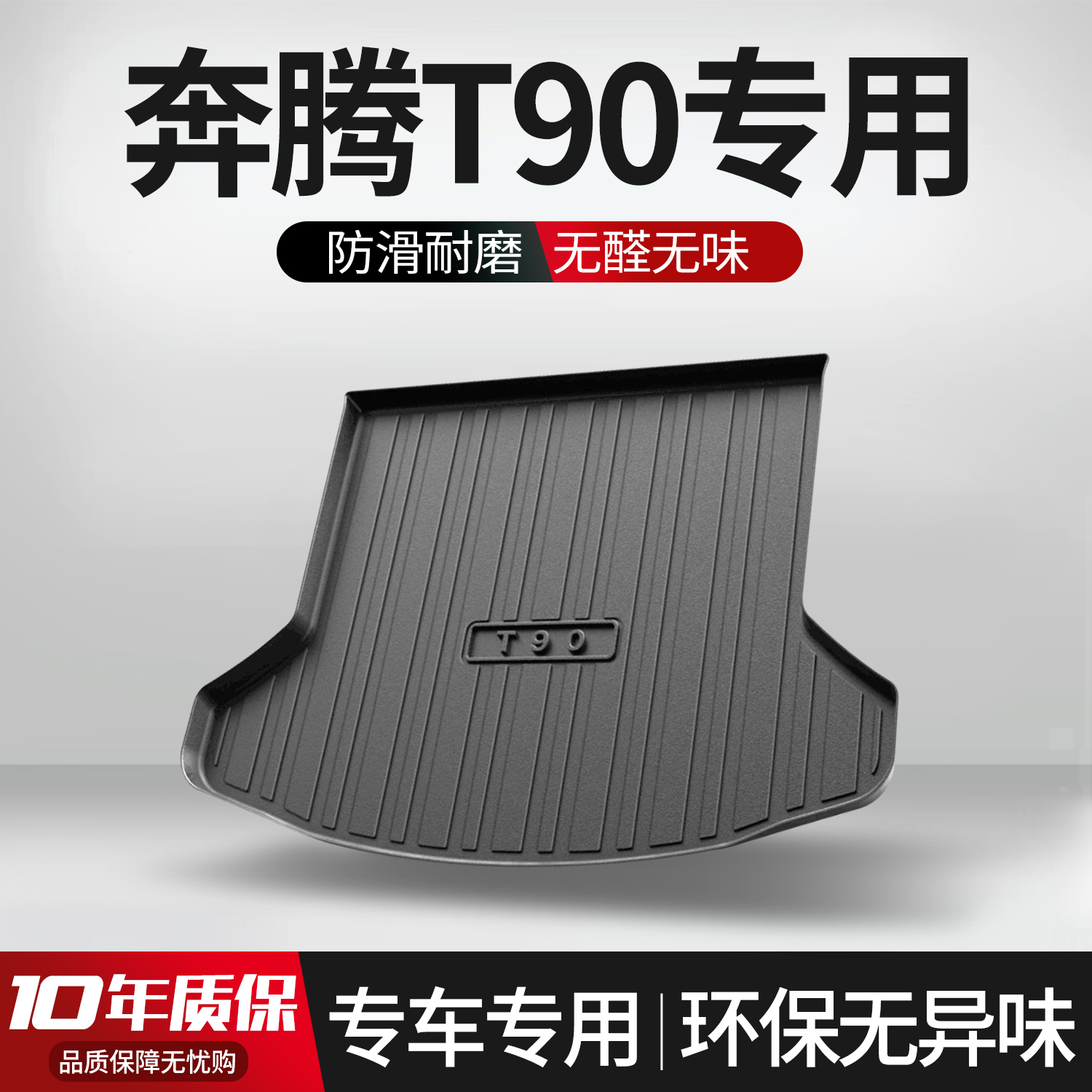 适用奔腾T90后备箱垫汽车改装车内装饰用品大全配件2023款尾箱垫 汽车用品/电子/清洗/改装 专车专用后备箱垫 原图主图