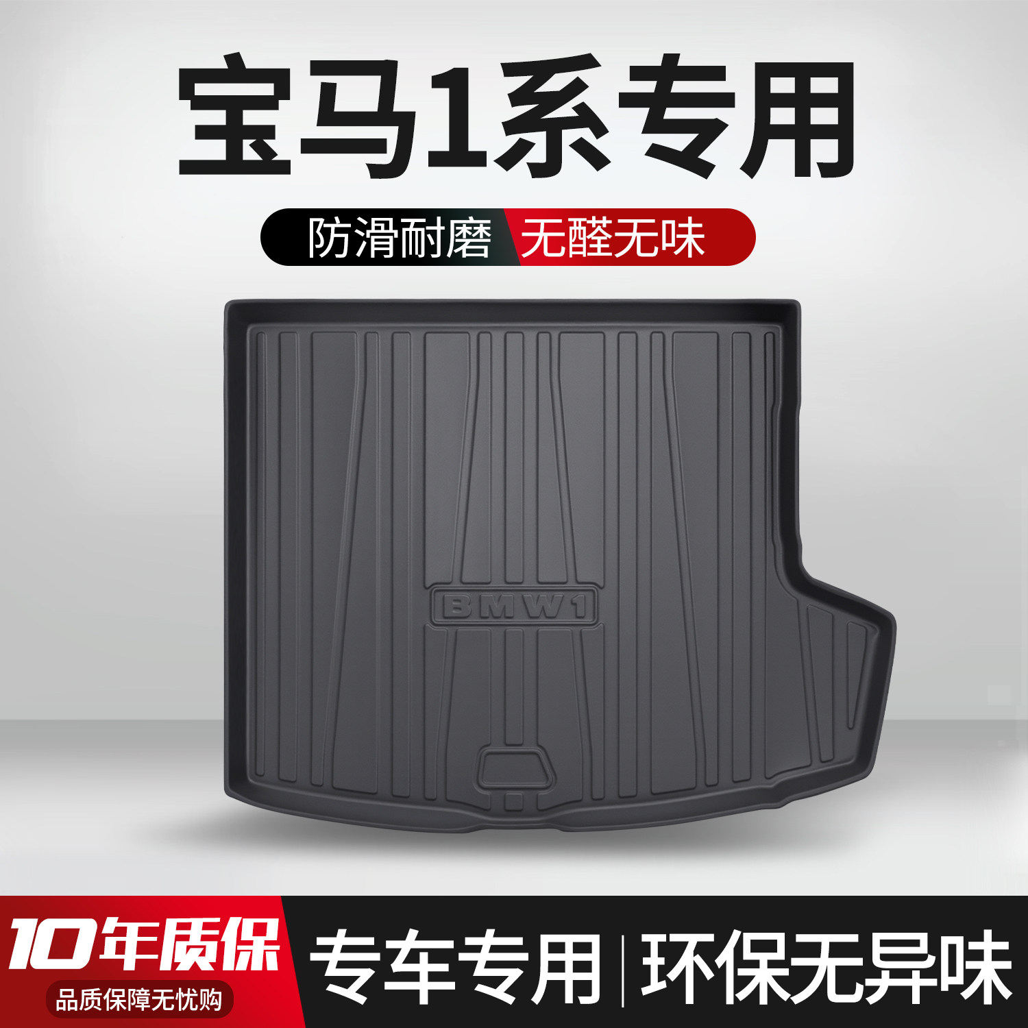 适用宝马1系118i/120/125i后备箱车内饰用品改装汽车装饰后尾箱垫