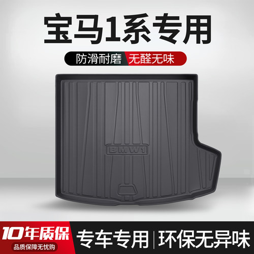 【官方正品】宝马1系后备箱垫