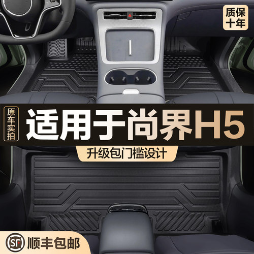 【官方正品】尚界H5TPE脚垫