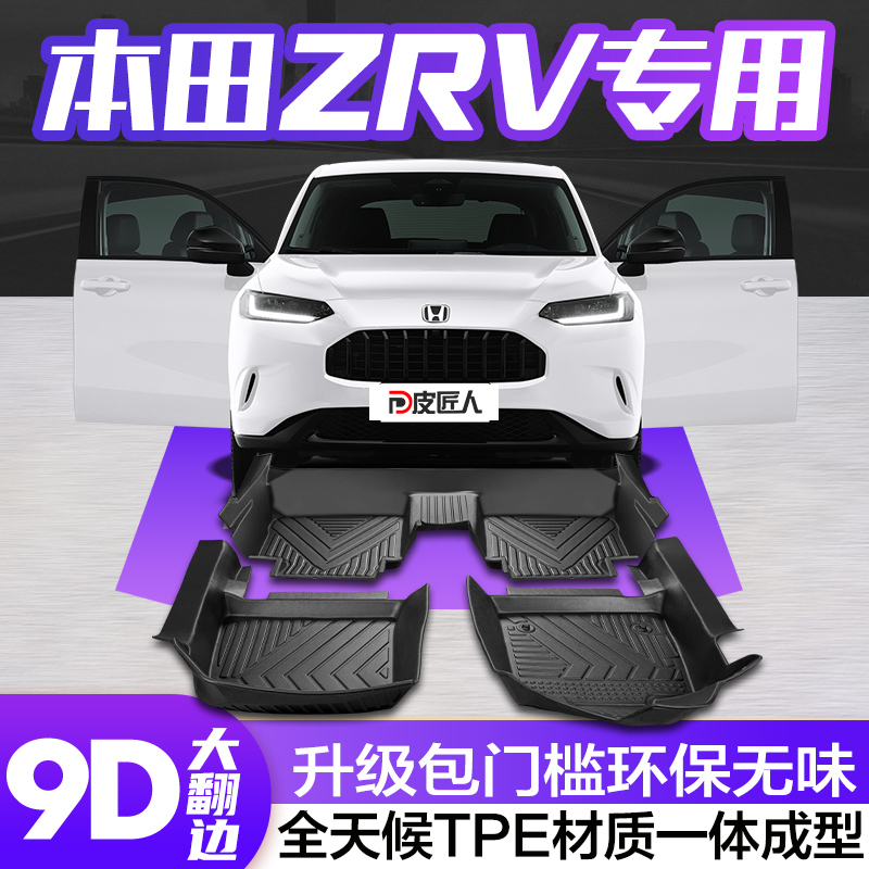 【官方正品】本田致在ZR-V脚垫