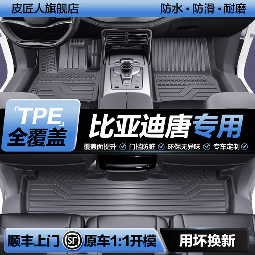 【官方正品】比亚迪唐DMiDMp脚垫