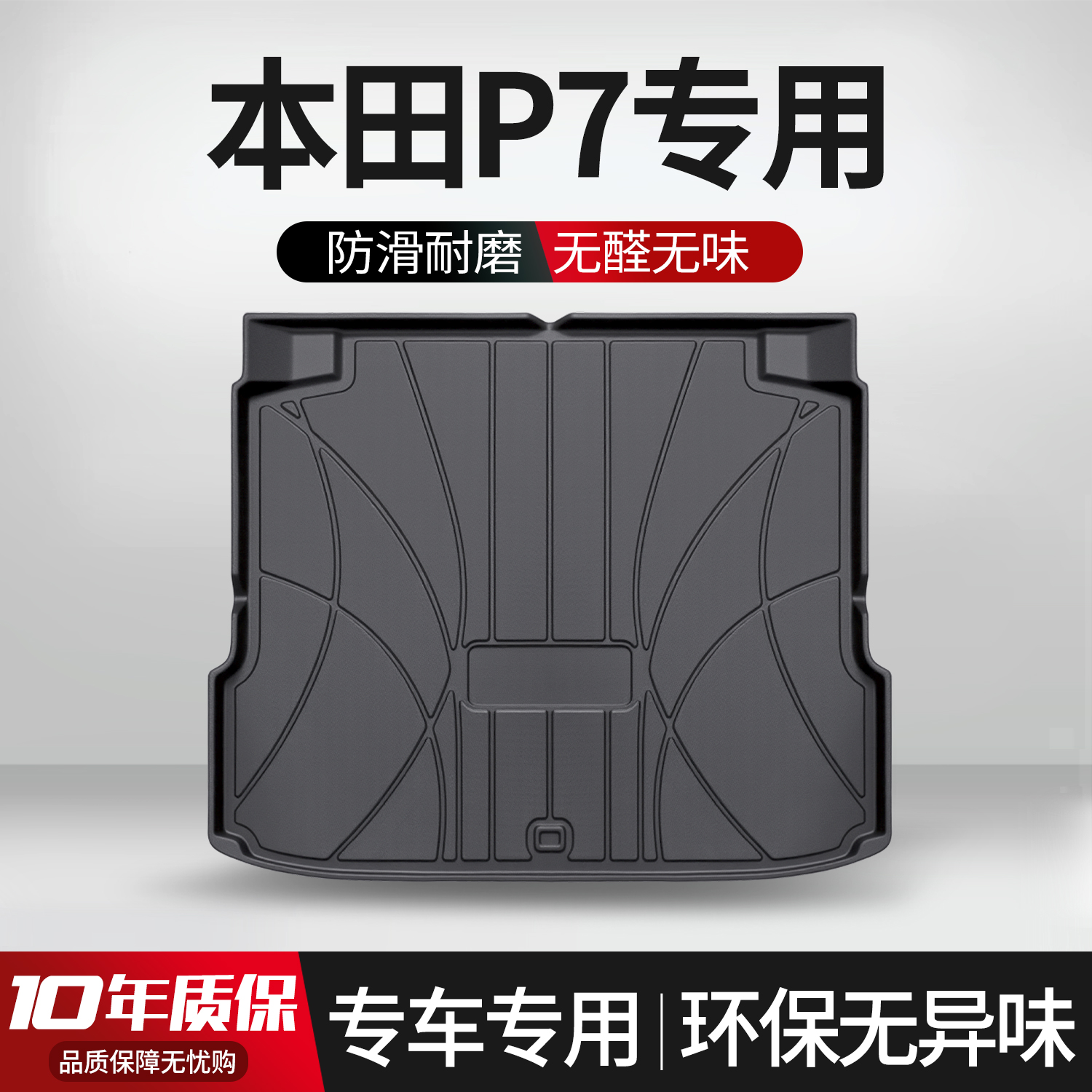 【官方正品】本田P7后备箱垫