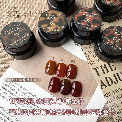 樱桃生活鎏年玳瑁琥珀色甲油胶