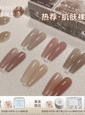 【樱桃生活】日式肌肤裸甲油胶百搭半透冰透显白裸色打底色美甲胶