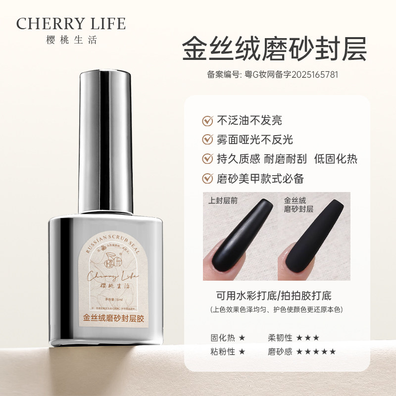樱桃生活金丝绒磨砂封层雾面哑光不泛油持久质感美甲功能胶