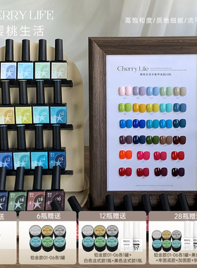 樱桃生活半夏28色高饱和瓶装丝滑秒流平显白美甲实色甲油胶12ml