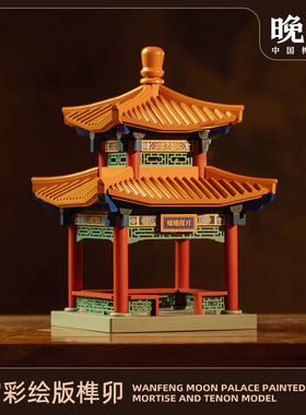 晚峰月宫彩绘版榫卯积木中国古建筑模型实木榫卯拼搭玩具斗拱礼物