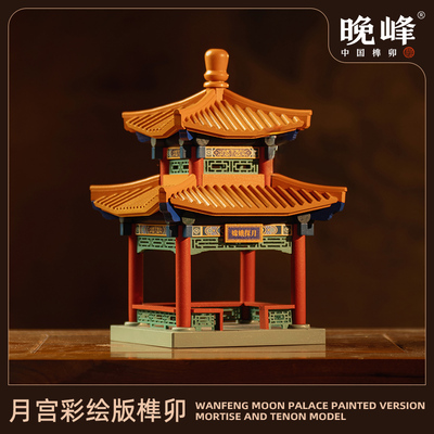 晚峰月宫彩绘版榫卯积木中国古建筑模型实木榫卯拼搭玩具斗拱礼物
