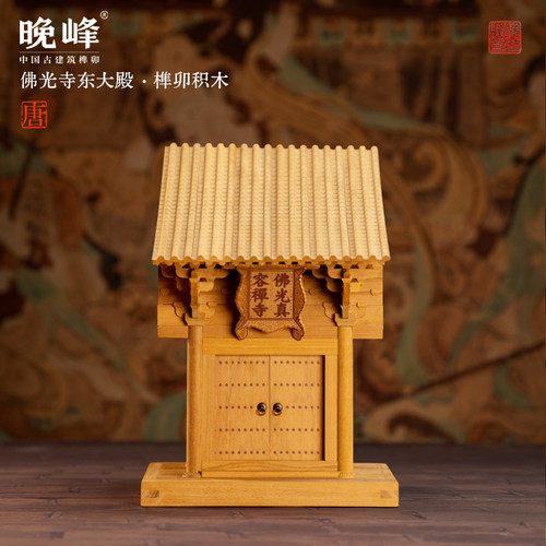 晚峰全实木榫卯积木佛光寺古建筑