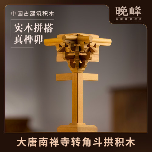 晚峰唐风南禅寺榫卯斗拱积木官方