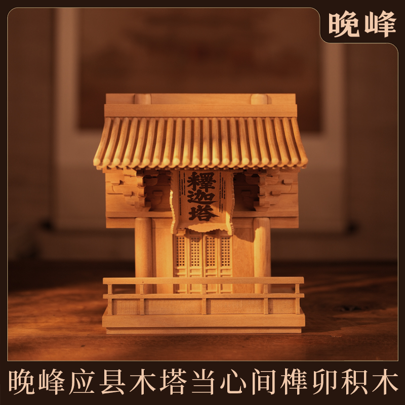 晚峰应县木塔当心间实木榫卯积木