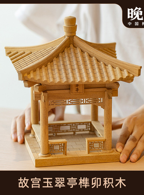 晚峰故宫玉翠亭实木榫卯积木手工拼装模型中国古建筑斗拱玩具礼物