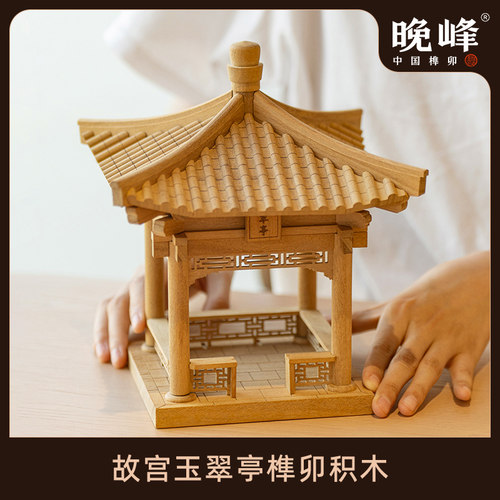 晚峰故宫玉翠亭实木榫卯积木手工拼装模型中国古建筑斗拱玩具礼物