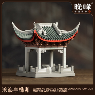 晚峰苏州园林沧浪亭榫卯积木中国古建筑拼搭模型玩具礼品益智教具