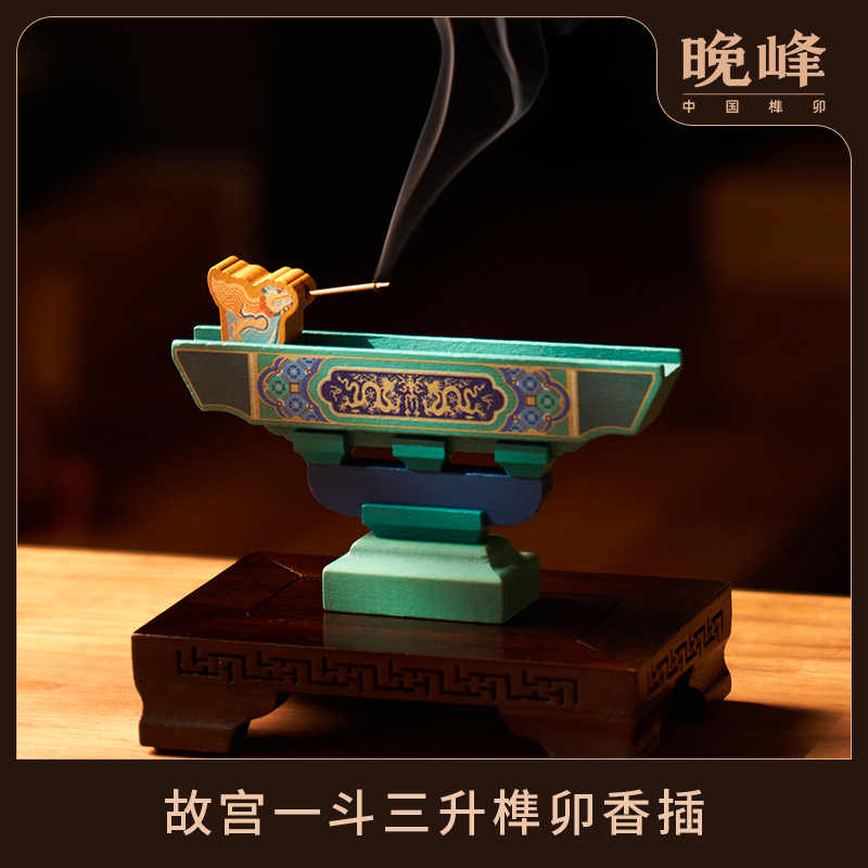 晚峰故宫香插榫卯一斗三升摆件