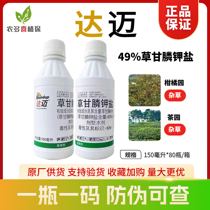 草甘磷膦钾盐进口拜耳达迈孟都山柑橘果园茶园除草烂根灭草剂农药-封面