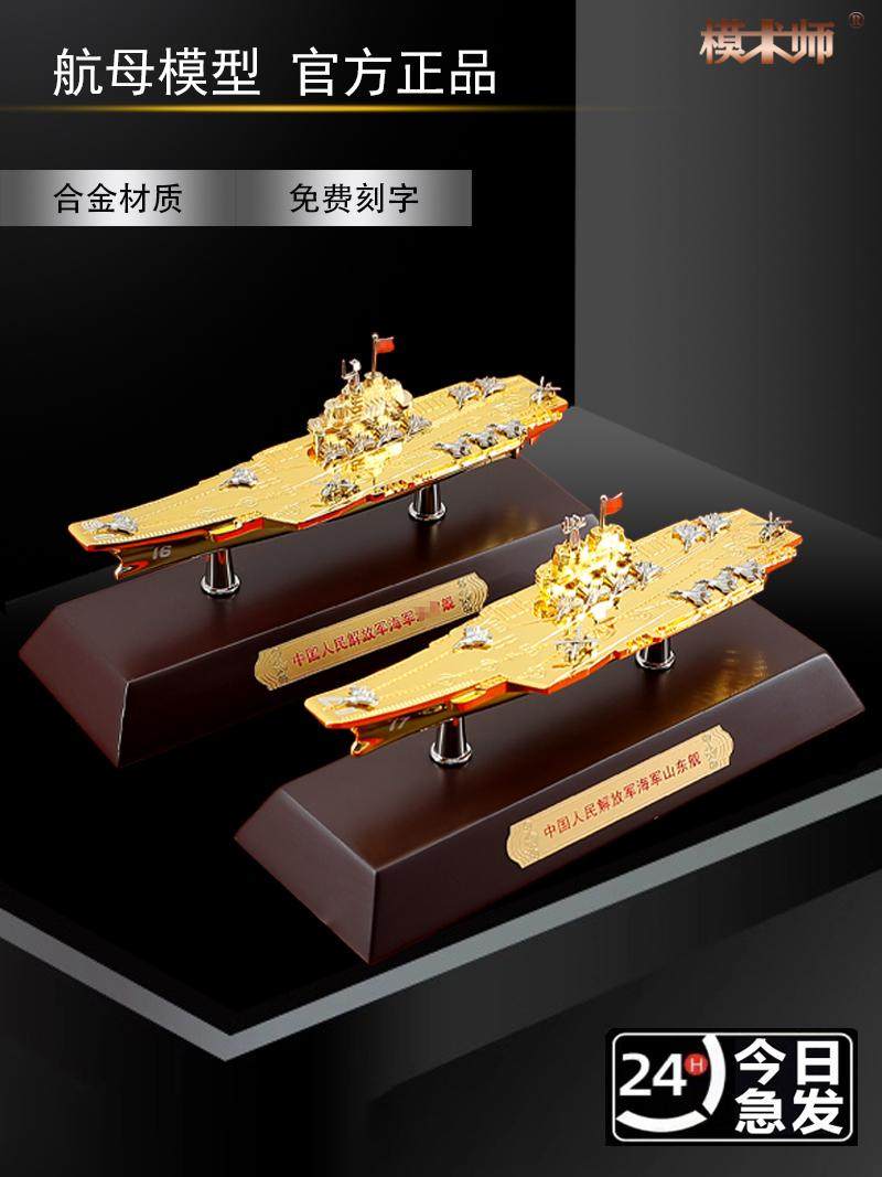 1:1500山东航空母舰模型合金人造军舰国产海军福建航空母舰饰品成