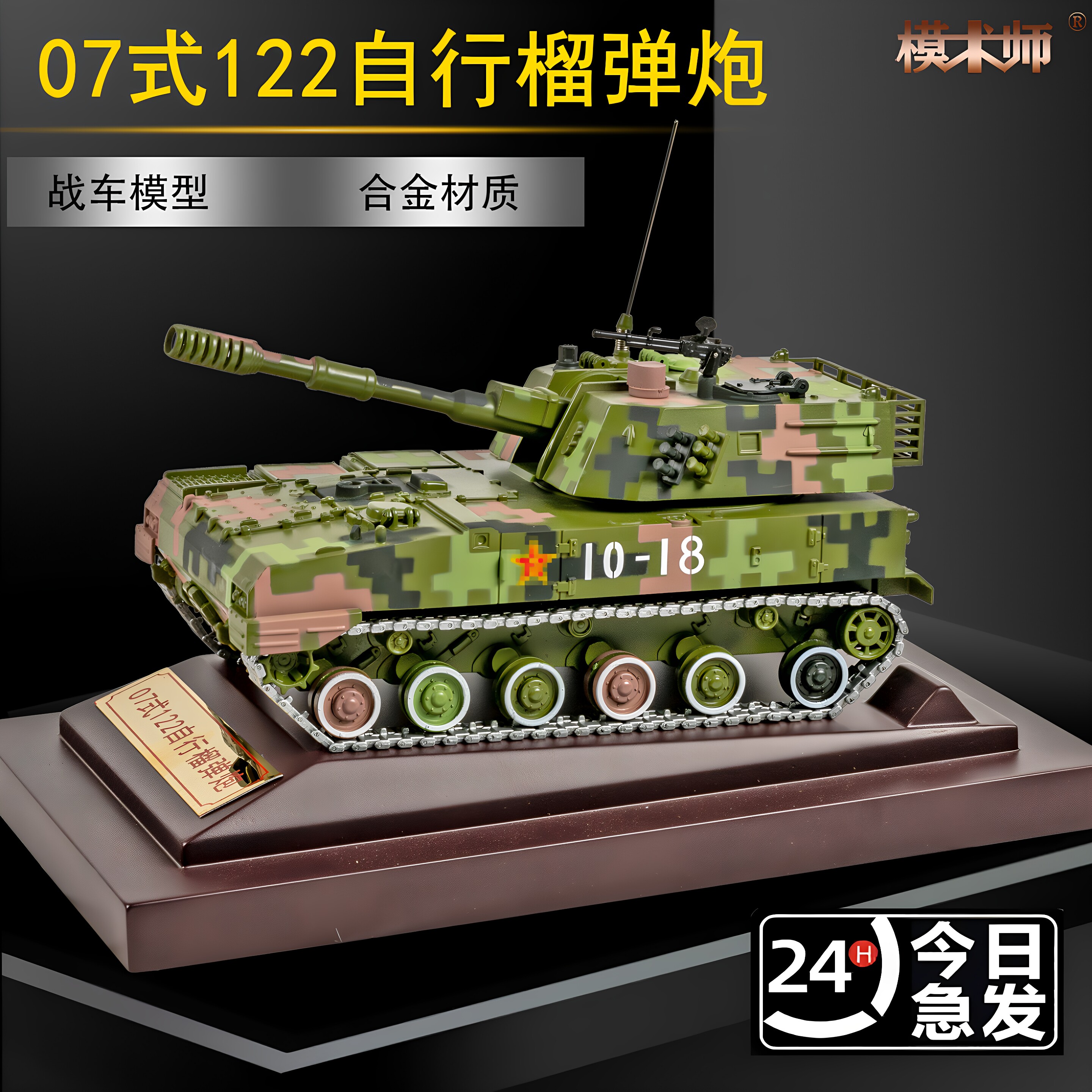 07式122自行榴弹炮模型合金履带图片