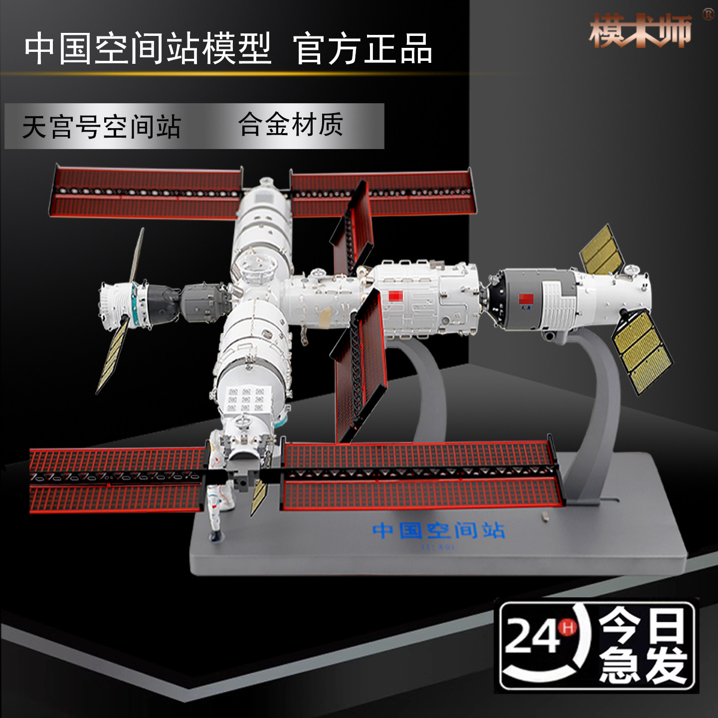 模术师中国空间站航天模型